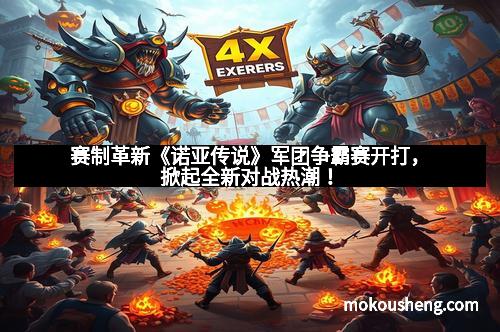 赛制革新《诺亚传说》军团争霸赛开打，掀起全新对战热潮！